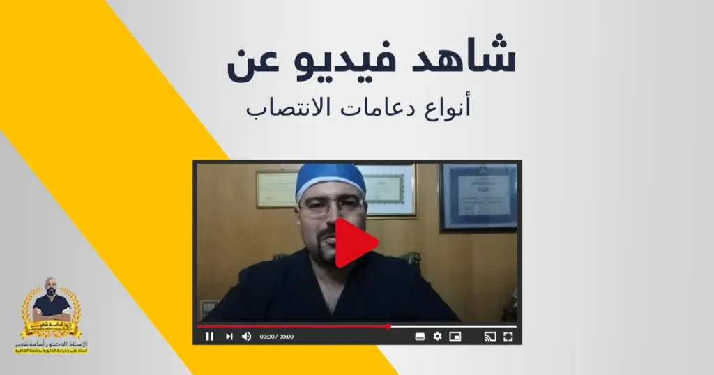 أنواع دعامات الانتصاب