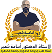  الأستاذ الدكتور أسامة شعير 