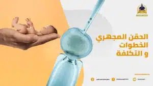 Read more about the article ما هو الحقن المجهري؟ (الخطوات والتكلفة)