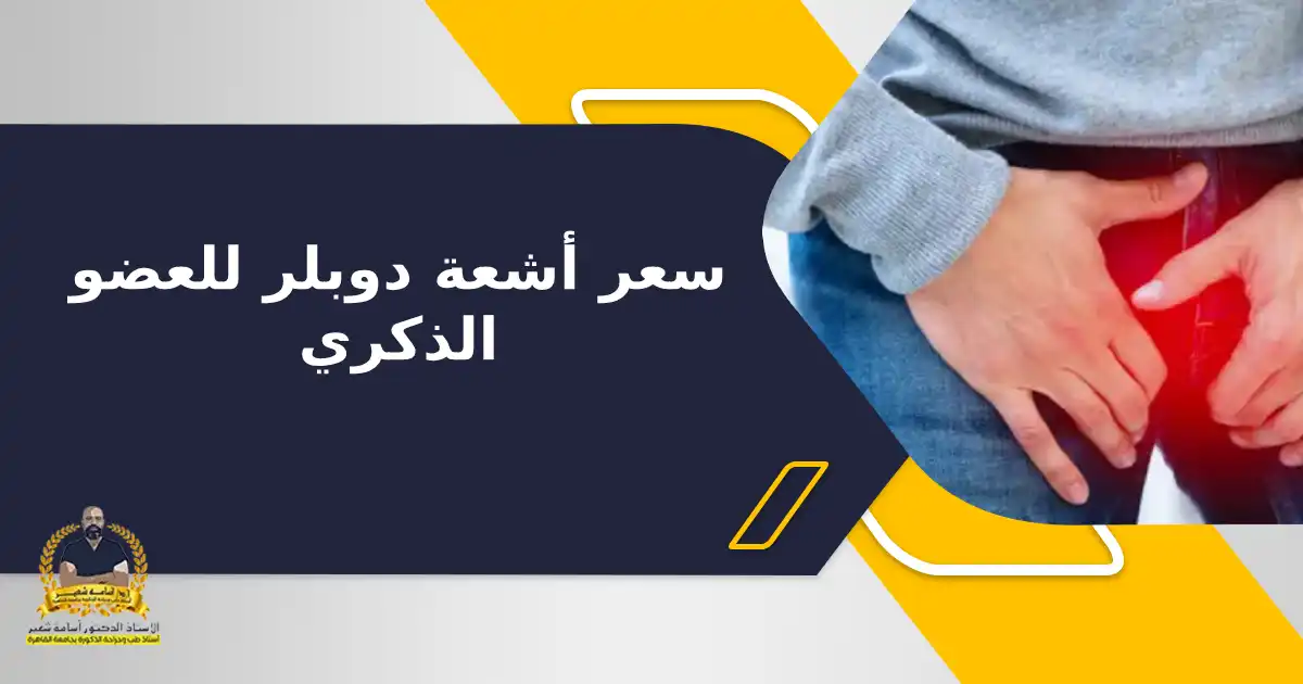 سعر أشعة دوبلر للعضو الذكري