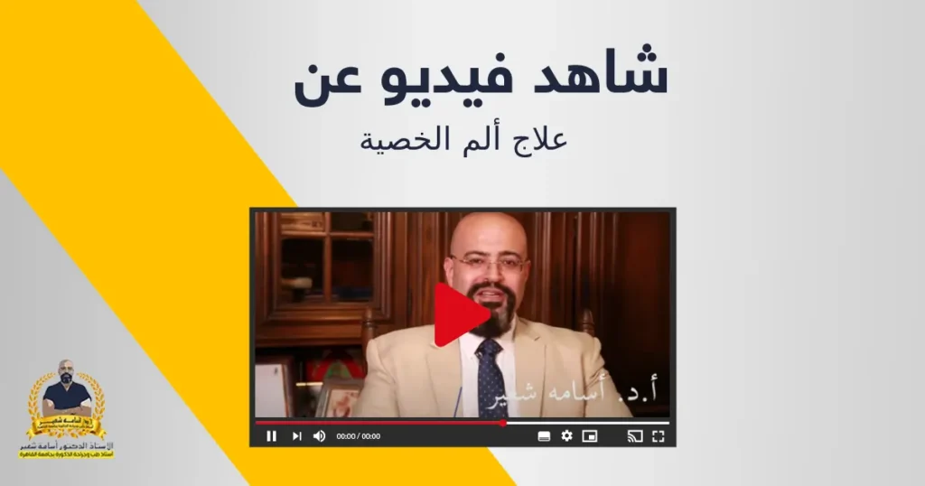 علاج ألم الخصية