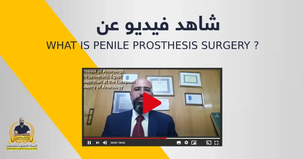 WHAT IS PENILE PROSTHESIS SURGERY ?