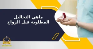 Read more about the article ما هي التحاليل المطلوبة قبل الزواج ؟