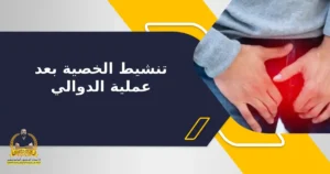 Read more about the article تنشيط الخصية بعد عملية الدوالي