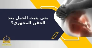 Read more about the article هل قوة القذف تؤثر على الحمل؟